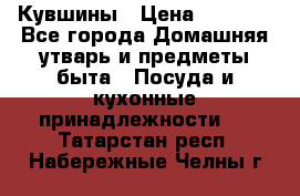 Кувшины › Цена ­ 3 000 - Все города Домашняя утварь и предметы быта » Посуда и кухонные принадлежности   . Татарстан респ.,Набережные Челны г.